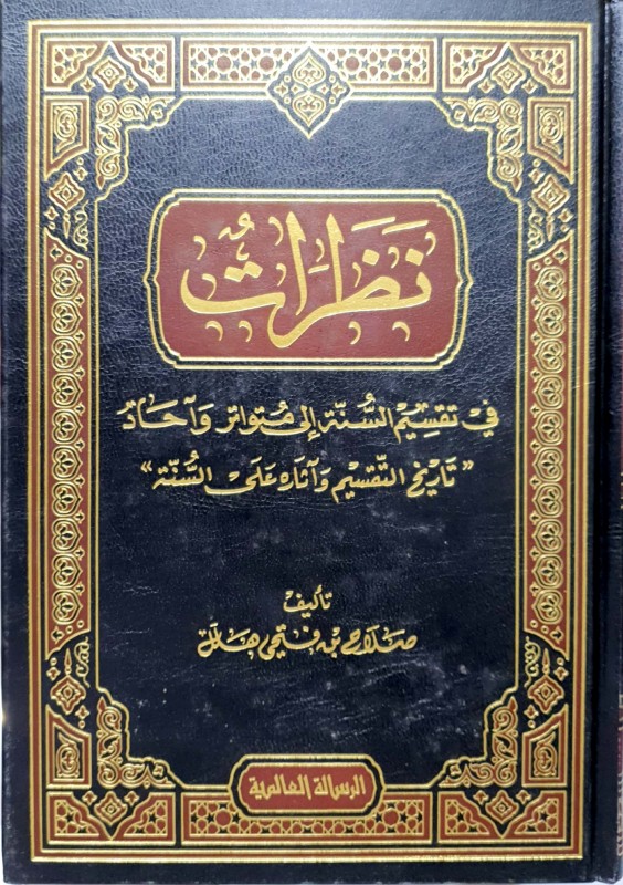 نظرات في تقسيم السنة إلى متواتر و آحاد ( تاريخ التقسيم وآثاره على السنة )