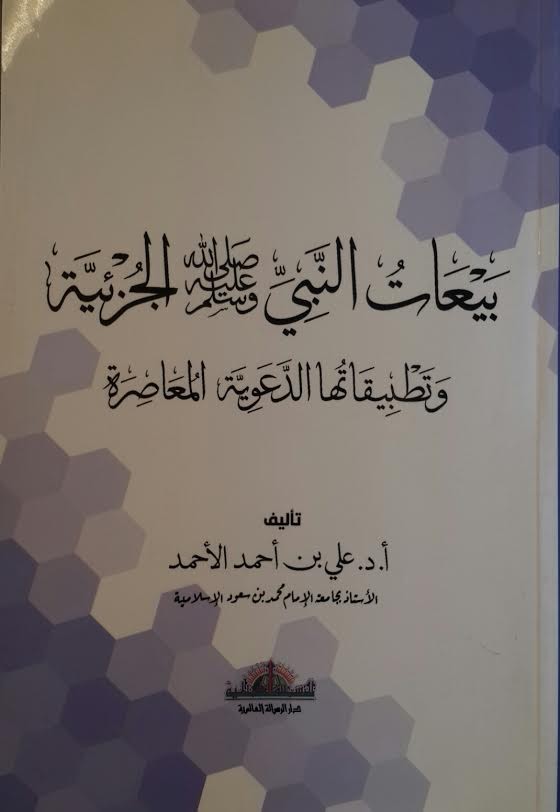 بيعات النبي صلى الله عليه وسلم الجزئية وتطبيقاتها الدعوية المعاصرة