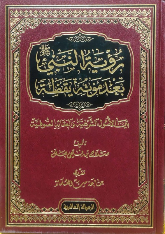 رؤية النبي صلى الله عليه وسلم بعد موته يقظة بين الأصول الشرعية و العقائد الصوفية