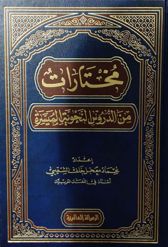 مختارات من الدروس النحوية الميسرة