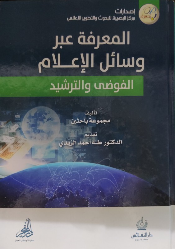 المعرفة عبر وسائل الإعلام الفوضى والترشيد