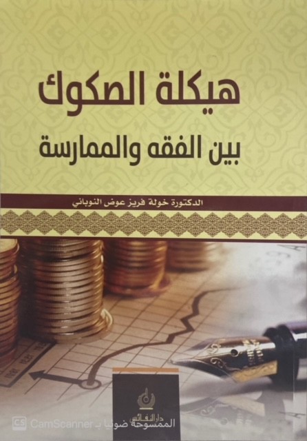 هيكلة الصكوك بين الفقه و الممارسة