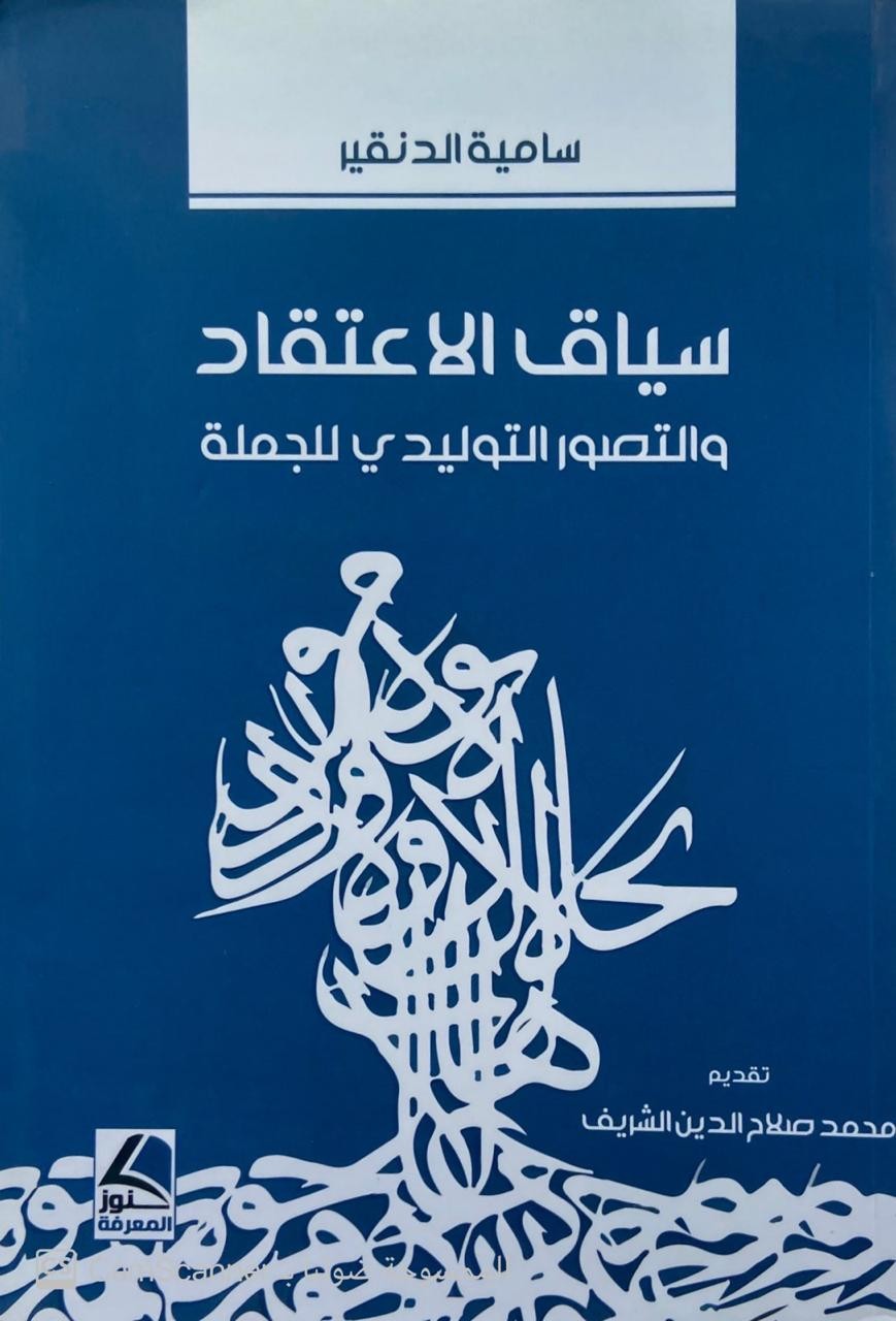 سياق الاعتقاد والتصور التوليدي للجملة