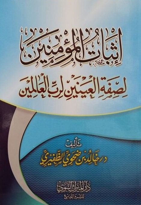 إثبات المؤمنين لصفة العينين لرب العالمين الميراث