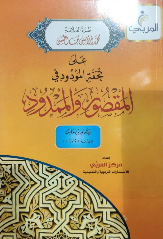 طرة العلامة محمد الأمين الحسن على تحفة المودود في المقصور والممدود لابن مالك