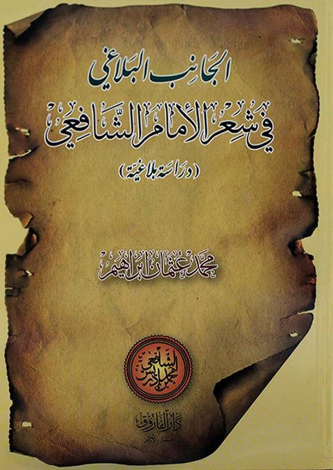 الجانب البلاغي في شعر الامام الشافعي دراسة بلاغية