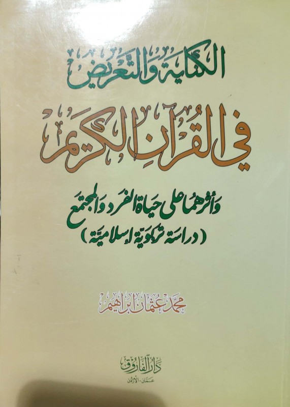 الكناية والتعريض في القرآن الكريم وأثرهما على حياة الفرد والمجتمع