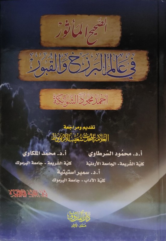 الصحيح المأثور في عالم البرزخ والقبور
