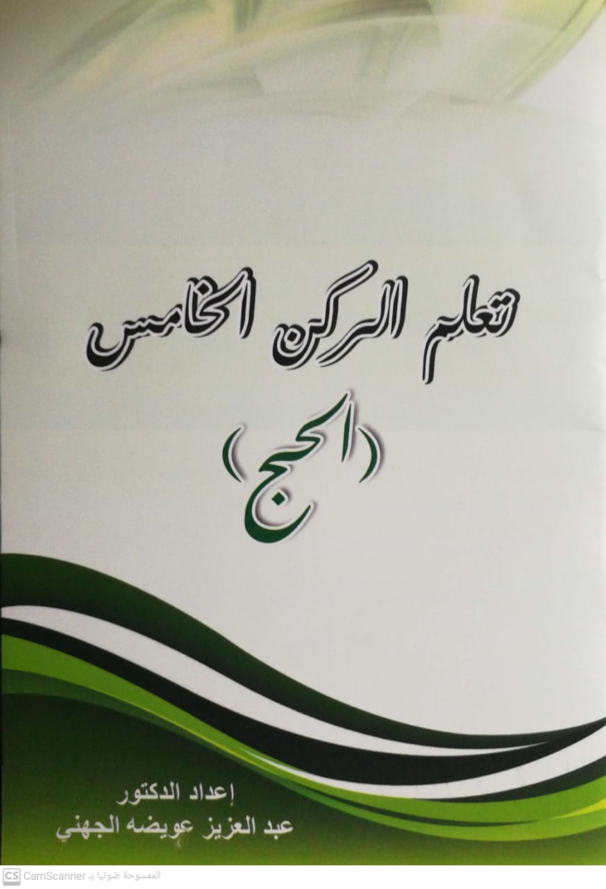 تعلم الركن الخامس ( الحج )