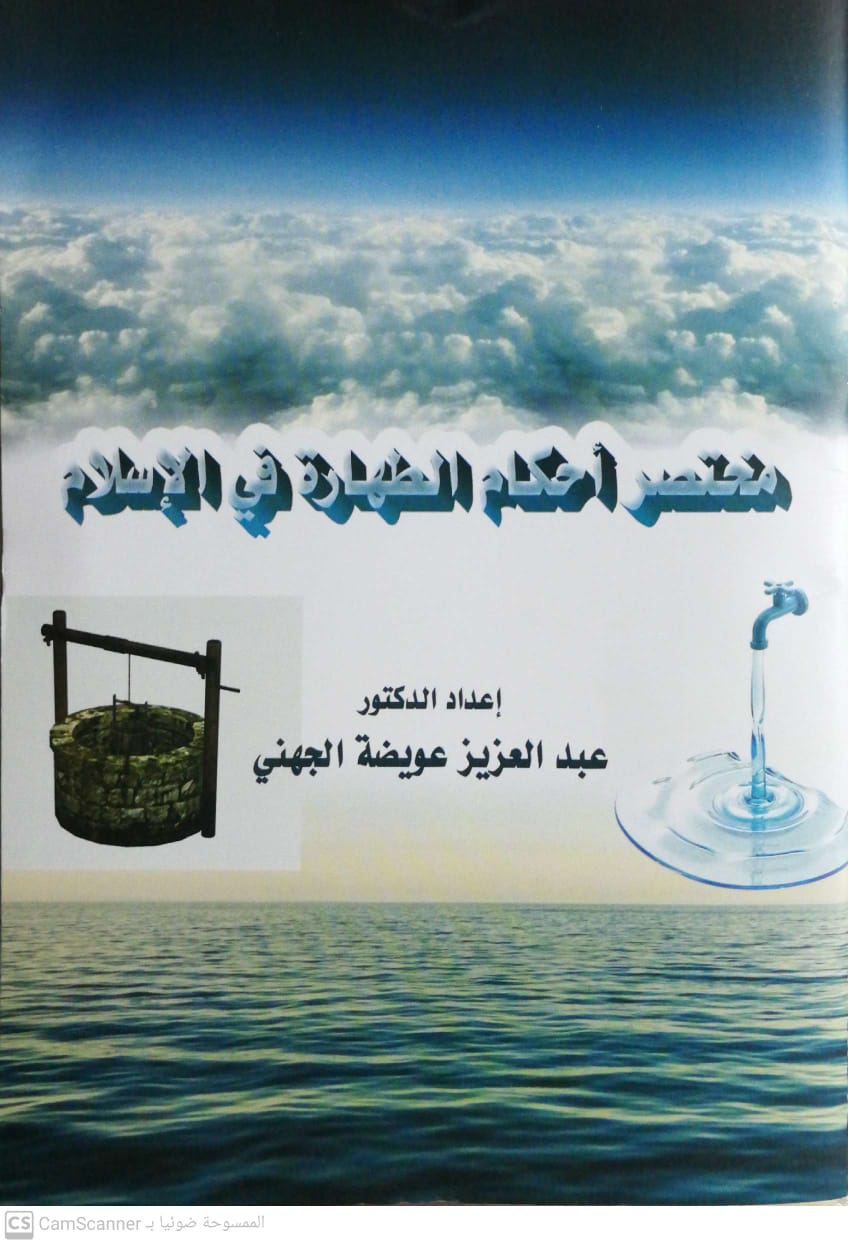 مختصر احكام الطهارة في الاسلام