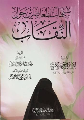 شبهات المعاصرين حول النقاب