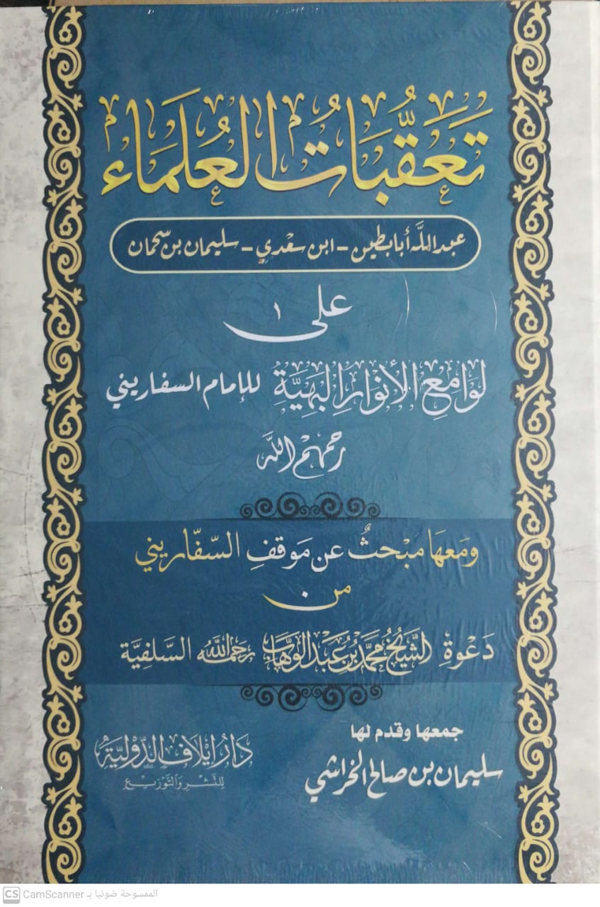 تعقبات العلماء(أبابطين-ابن سعدي-بن سحمان)على لوامع الأنوار البهية للسفاريني ومعها موقف السفاريني لدعوة محمد عبدالوهاب