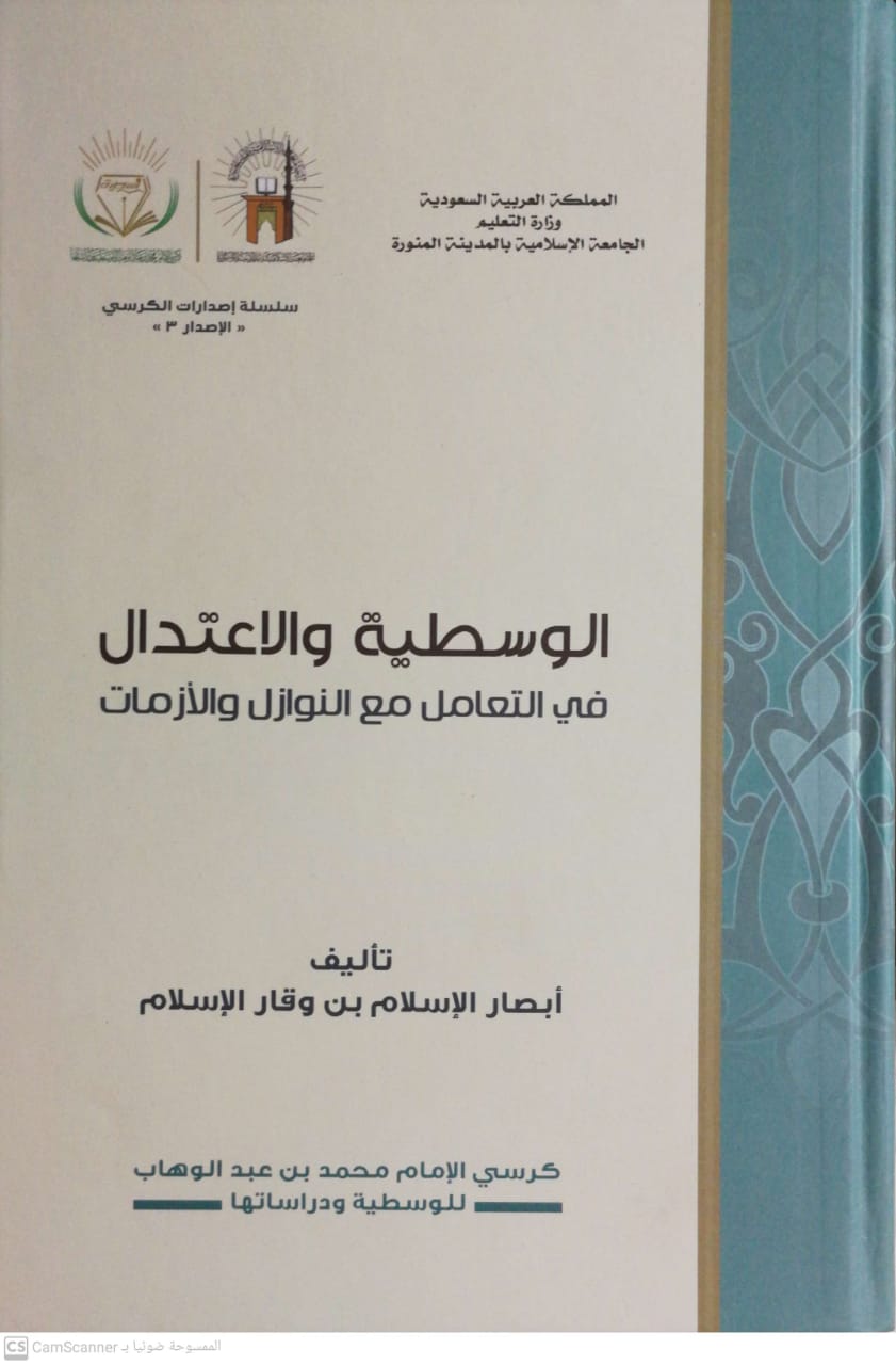 الوسطية والاعتدال في التعامل مع النوازل والأزمات