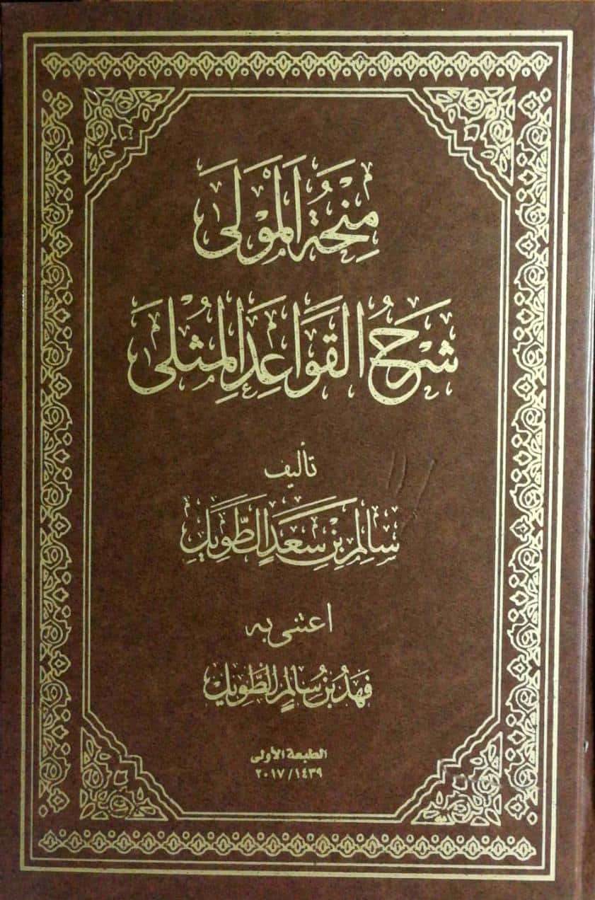 منحة المولى شرح القواعد المثلى