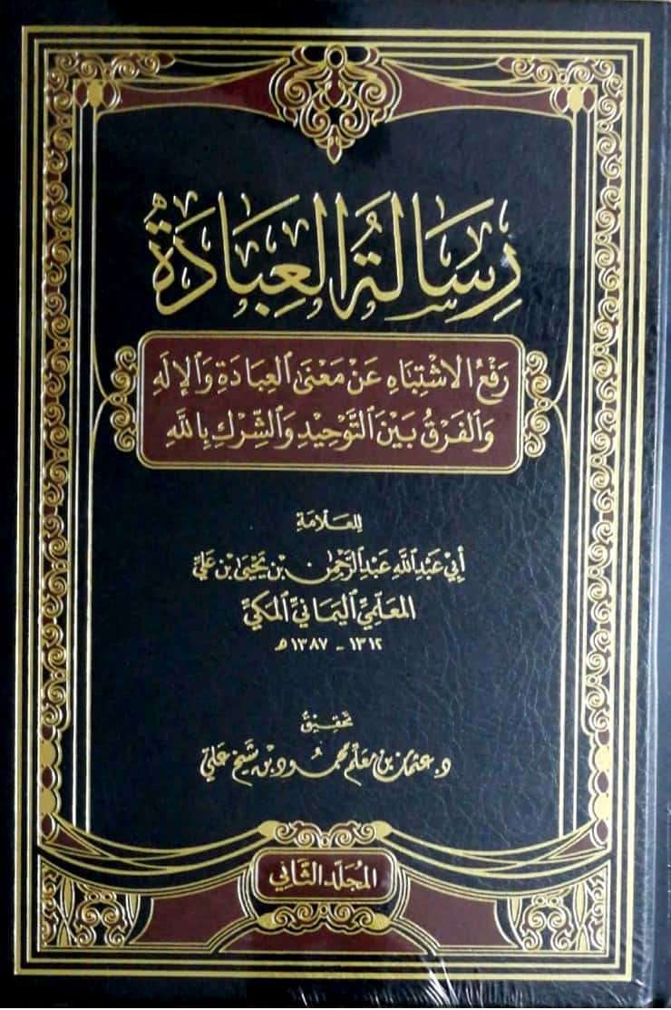 رسالة العبادة رفع الإشتباه عن معنى العبادة والإله ولافرق بين التوحيد والشرك بالله 2/1