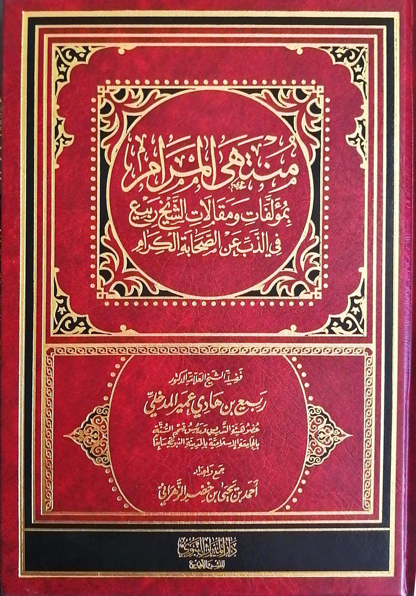 منتهى المرام بمؤلفات ومقالات الشيخ ربيع في الذب عن الصحابة الكرام