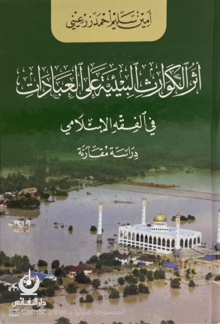 أثر الكوارث البيئية على العبادات في الفقه الإسلامي دراسة مقارنة