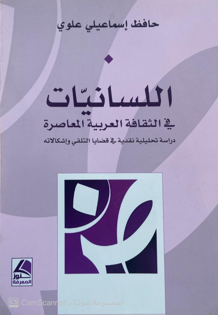 اللسانيات في الثقافة العربية المعاصرة دراسة تحليلية نقدية