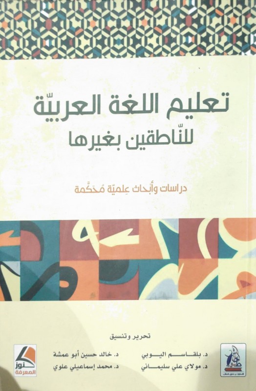 تعليم اللغة العربية للناطقين بغيرها دراسات وأبحاث علمية محكمة