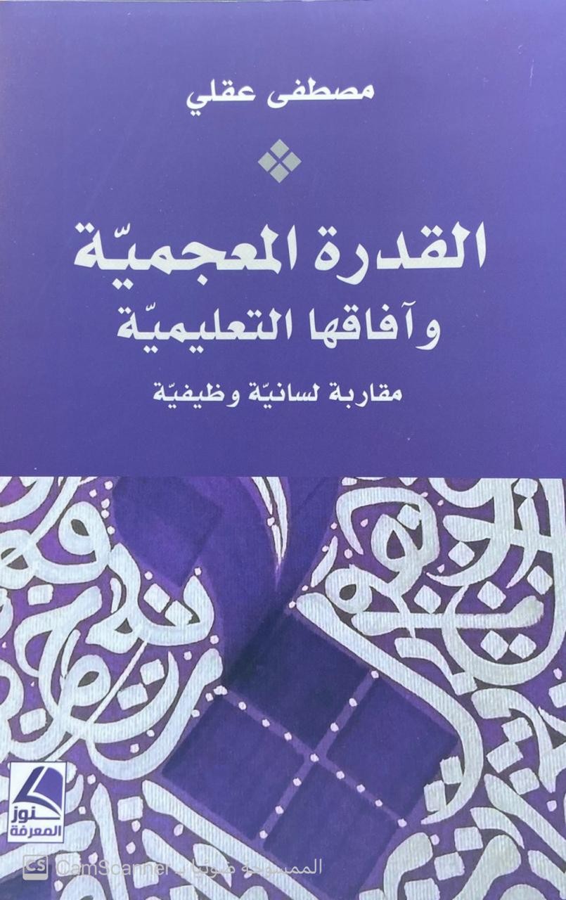 القدرة المعجمية وآفاقها التعليمية مقاربة لسانية وظيفية