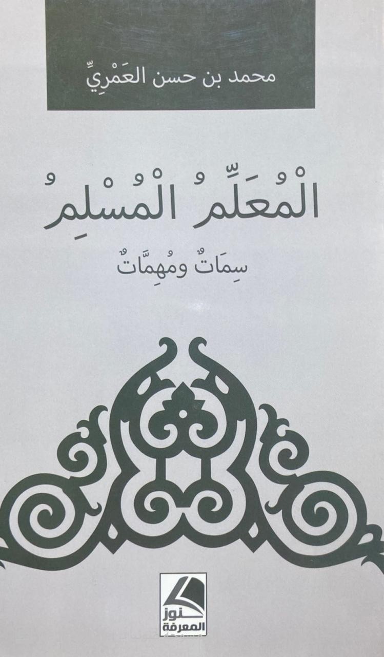 المعلم المسلم سمات ومهمات