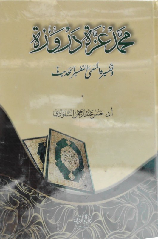 محمد عزة دروزة وتفسيره المسمى التفسير الحديث