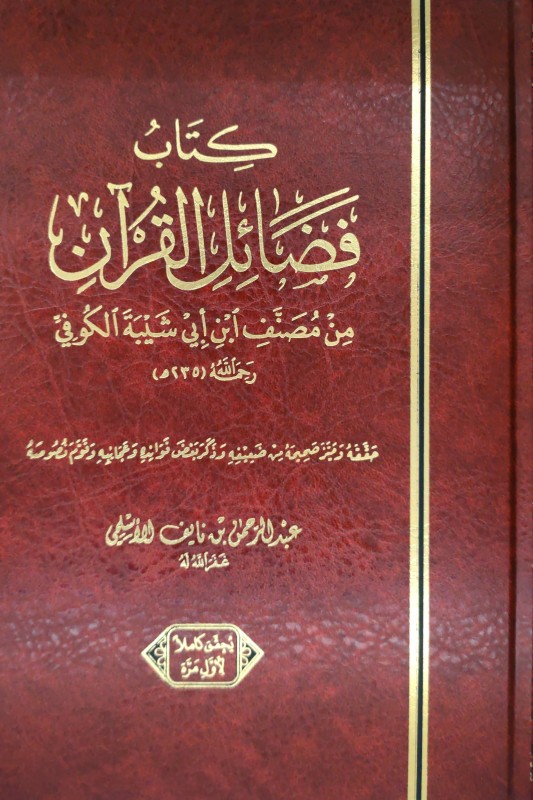 كتاب فضائل القرآن من مصنف ابن أبي شيبة الكوفي