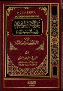 تحرير التفسير الموضوعي والوحدة الموضوعية للسورة ويليه التناسق الموضوع في السور القرآنية