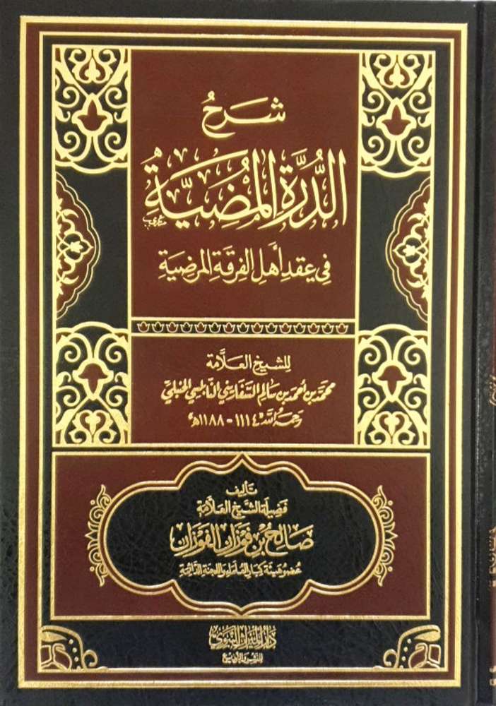 شرح الدرة المضية في عقد أهل الفرقة المرضية الميراث