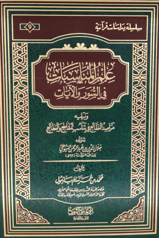 علم المناسبات في السور والآيات ويليه مراصد المطالع في تناسب المقاطع والمطالع