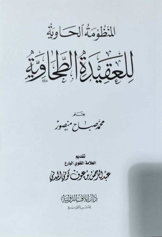 المنظومة الحاوية للعقيدة الطحاوية دار إيلاف