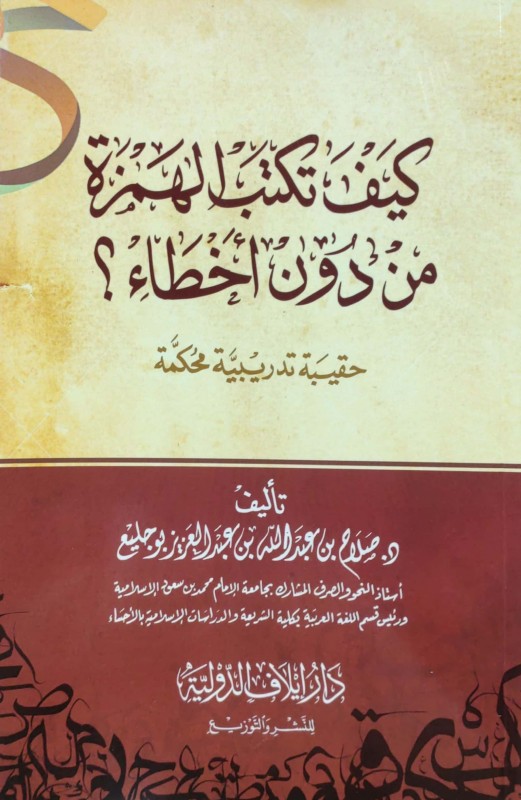 كيف تكتب الهمزة من دون أخطاء؟ حقيبة تدريبية محكمة