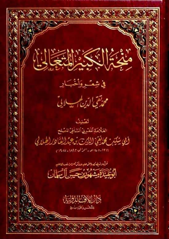 منحة الكبير المتعالي في شعر وأخبار محمد تقي الدين الهلالي دار إيلاف