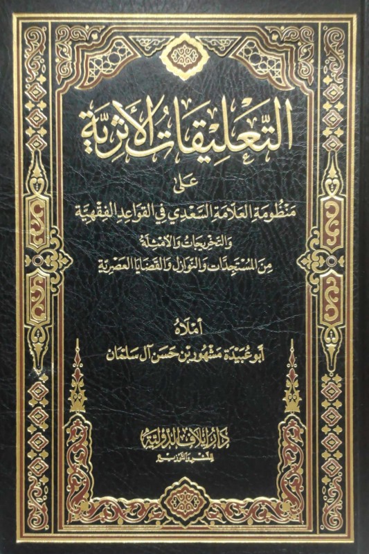 التعليقات الأثرية على منظومة السعدي في القواعد الفقهية والتخريجات والأمثلة من المستجدات والقضايا العصرية إيلاف