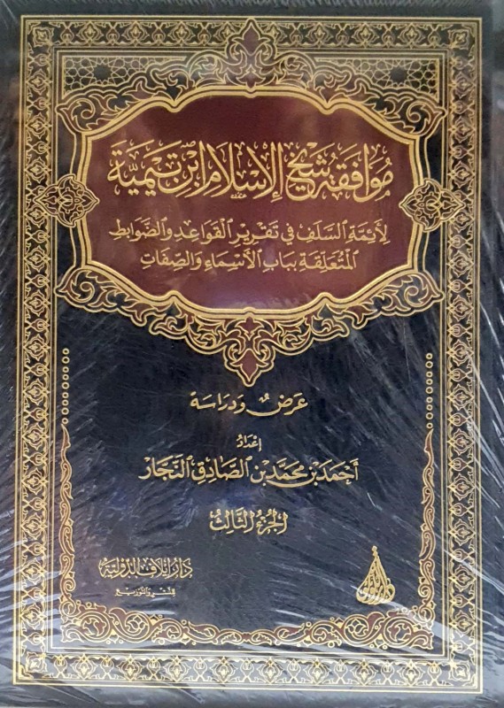 موافقة شيخ الإسلام ابن تيمية لأئمة السلف في تقرير الأسماء والصفات 3/1 دار إيلاف