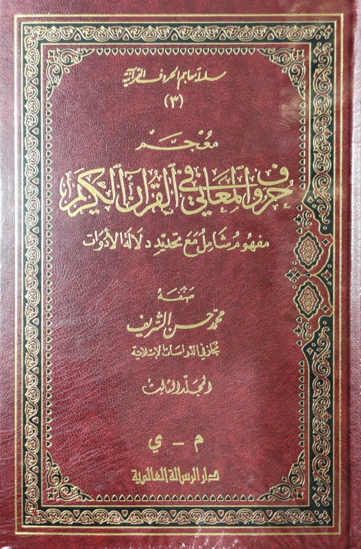 معجم حروف المعاني في القرآن الكريم مفهوم شامل مع تحديد دلالة الأدوات 3/1