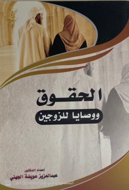 الحقوق ووصايا للزوجين