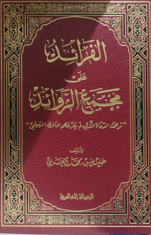 الفرائد على مجمع الزوائد الرسالة العالمية