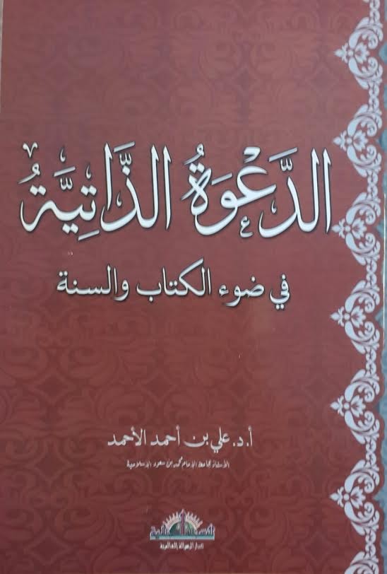 الدعوة الذاتية في ضوء الكتاب والسنة