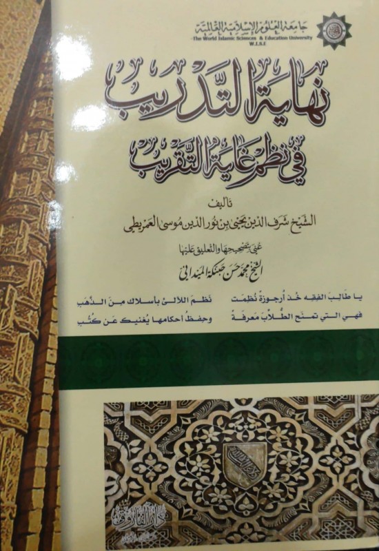 نهاية التدريب في نظم غاية التقريب الفاروق