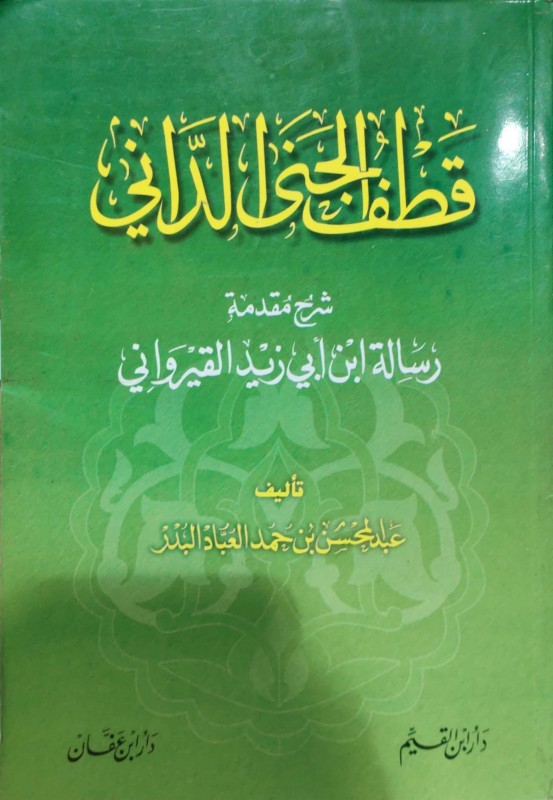 قطف الجنى الداني شرح مقدمة رسالة ابن أبي يزيد القيرواني