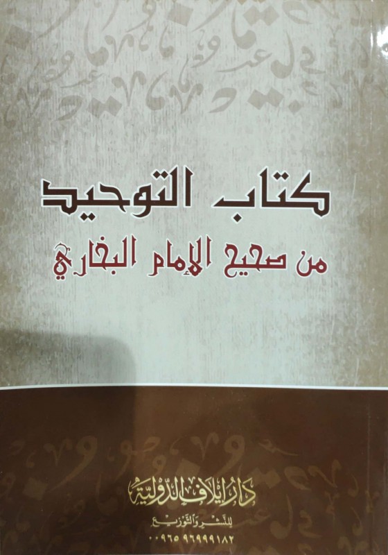 كتاب التوحيد من صحيح الإمام البخاري مسطر دار إيلاف