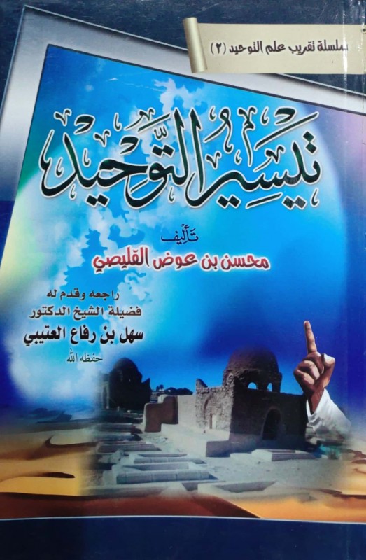 تيسير التوحيد (محسن القليصي)