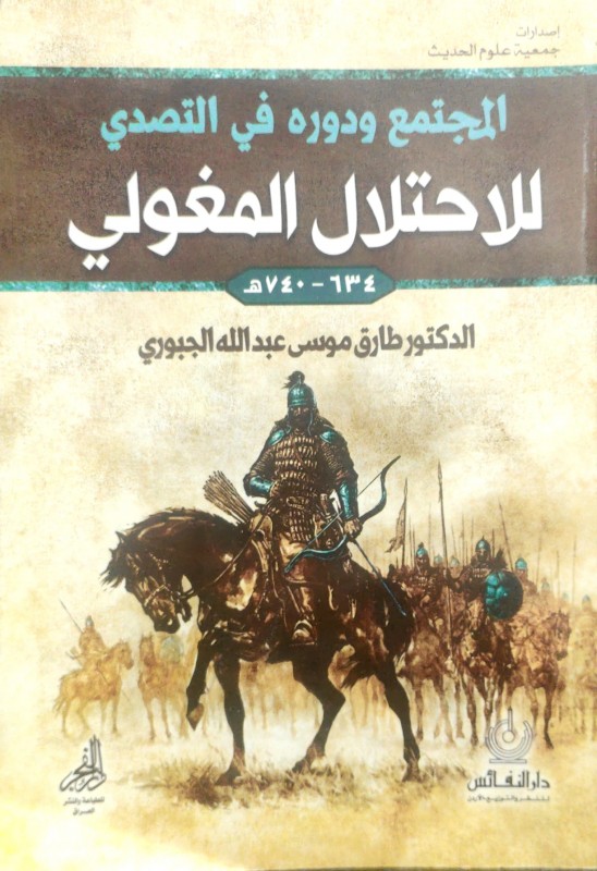 المجتمع ودوره في التصدي للاحتلال المغولي