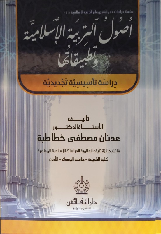 أصول التربية الإسلامية وتطبيقاتها دراسة تأسيسية تجديدية