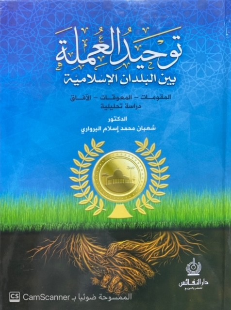 توحيد العملة بين البلدان الإسلامية المقومات - المعوقات - الآفاق (دراسة تحليلية)