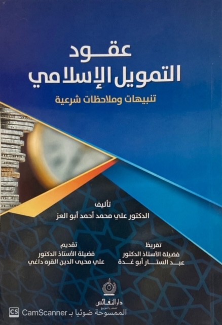 عقود التمويل الإسلامي تنبيهات وملاحظات شرعية