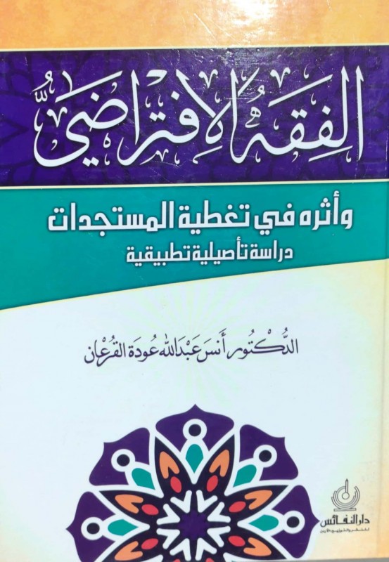 الفقه الافتراضي وأثره في تغطية المستجدات (دراسة تأصيلية تطبيقية)