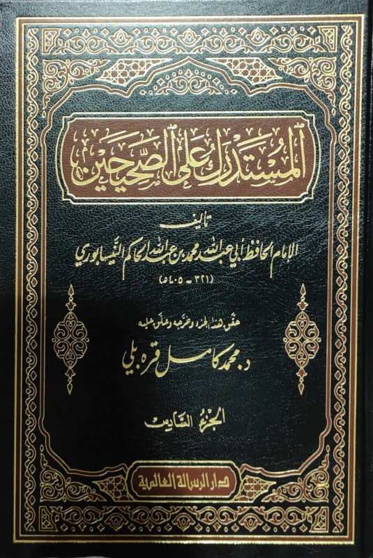 المستدرك على الصحيحين 9/1 الرسالة العالمية