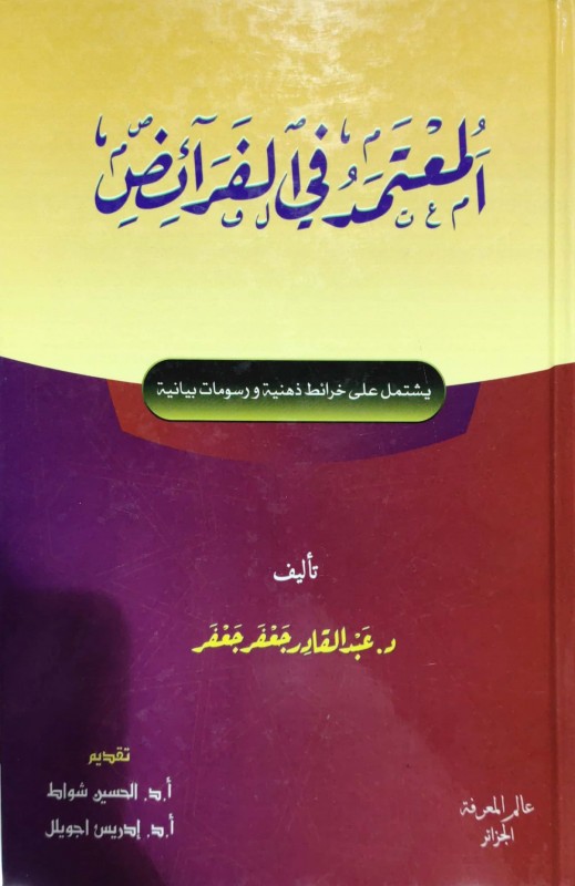 المعتمد في الفرائض ( يشتمل على خرائط ذهنية ورسومات بيانية )